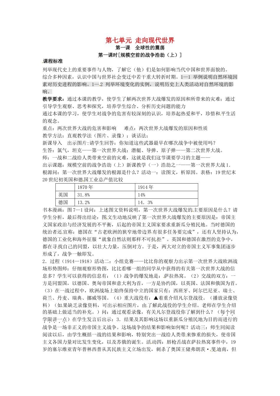 八年级历史与社会下册 7.1《全球性的震荡》教案 人教新课标版_第1页