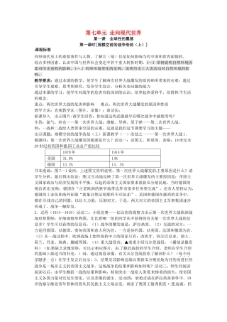 八年级历史与社会下册 7.1《全球性的震荡》教案 人教新课标版