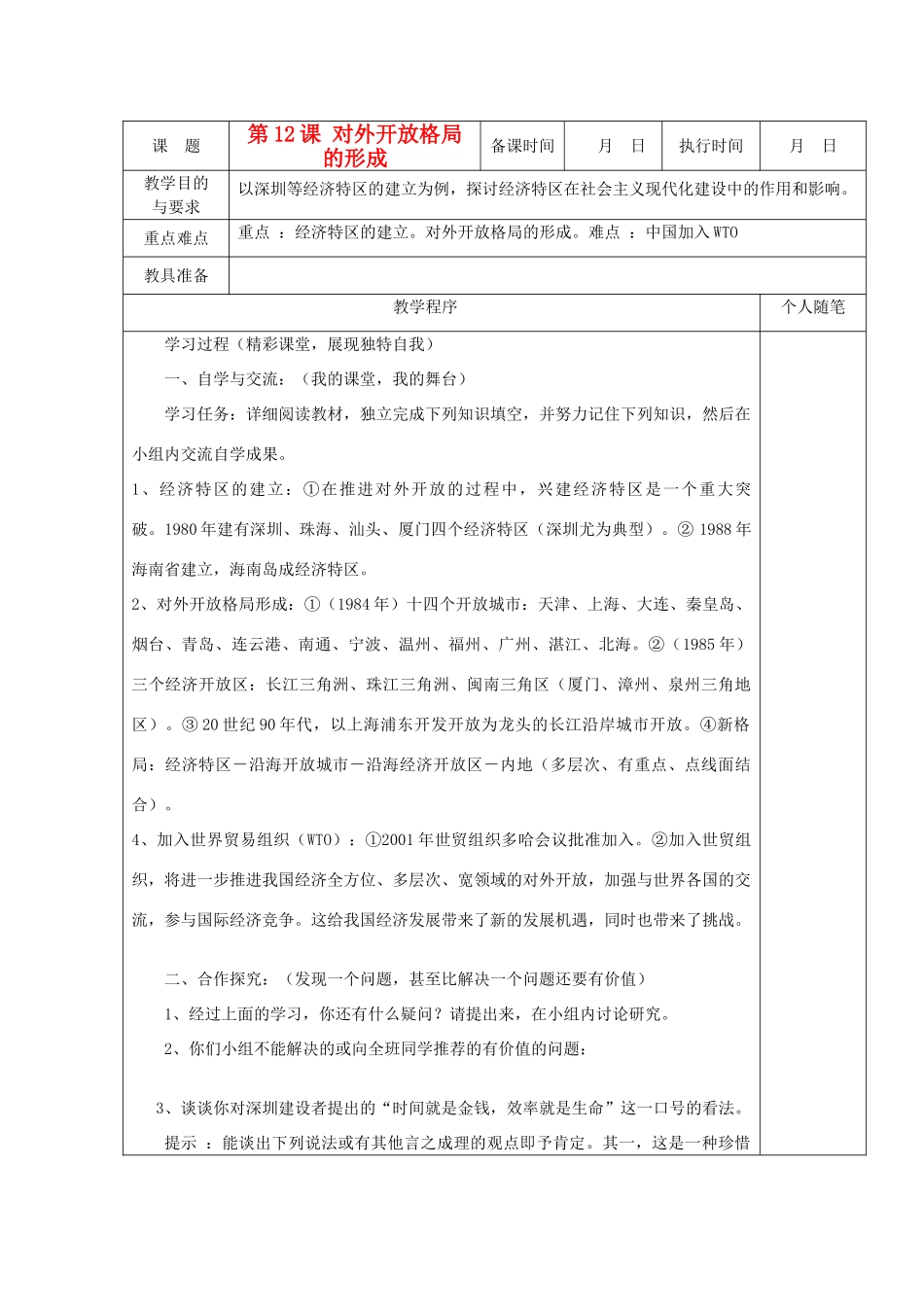 八年级历史上册 第12课 对外开放格局的形成教案 粤教版_第1页