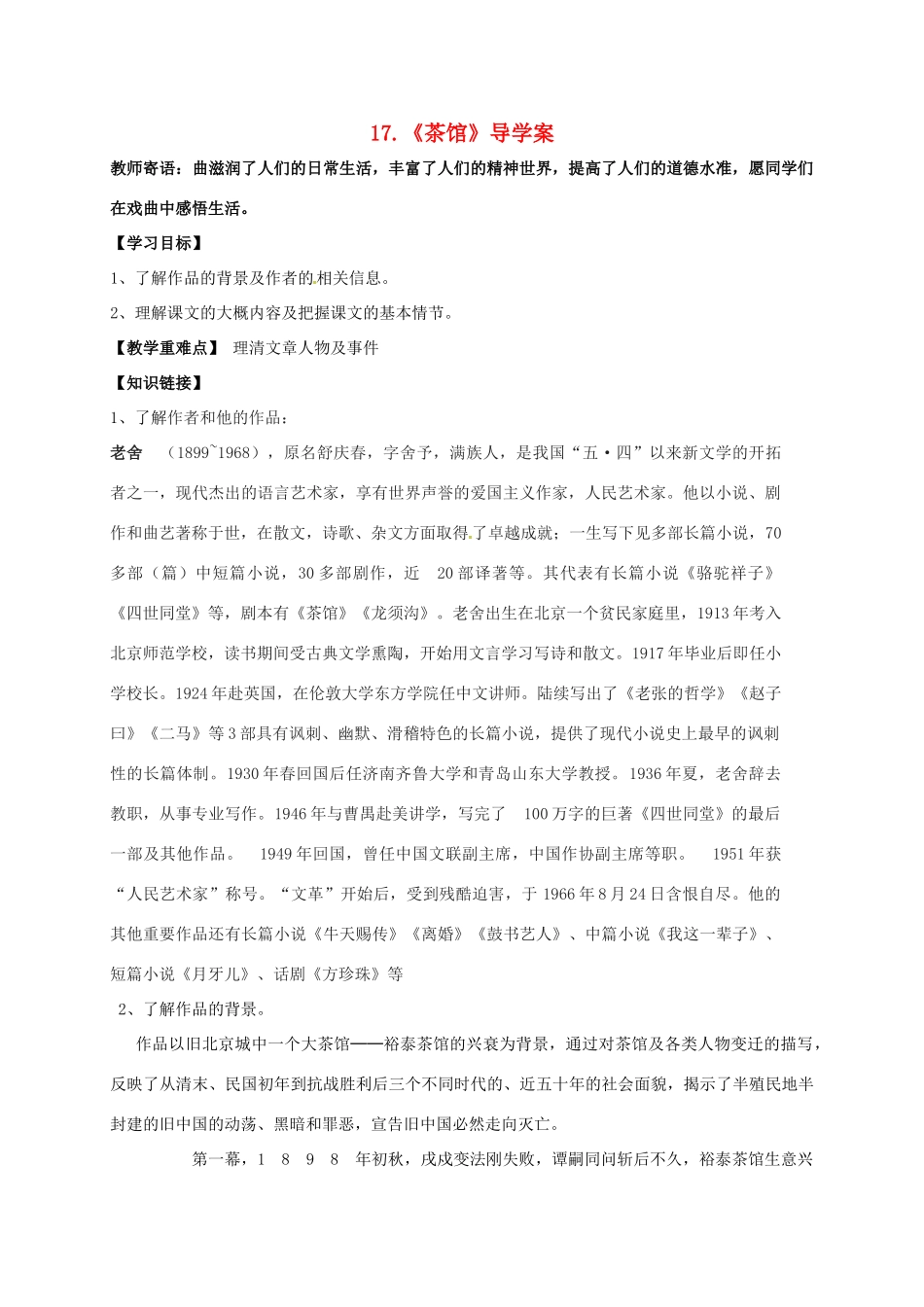 湖南省耒阳市九年级语文上册 第五单元 17 茶馆学案 （新版）语文版-（新版）语文版初中九年级上册语文学案_第1页