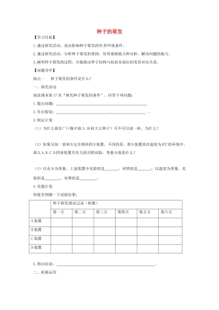 八年级生物上册 4.1.4种子的萌发导学案 （新版）济南版-（新版）济南版初中八年级上册生物学案