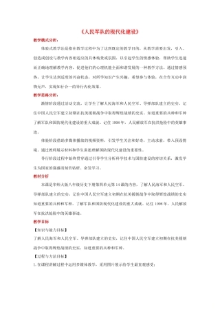 八年级历史下册 14 人民军队的现代化建设教案 华东师大版-华东师大版初中八年级下册历史教案