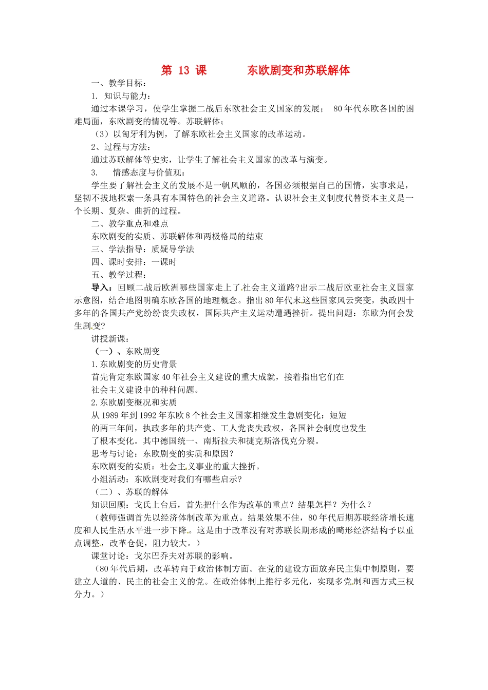 湖南省益阳市益师艺术实验学校九年级历史下册《第13课 东欧剧变和苏联解体》教案岳麓版_第1页