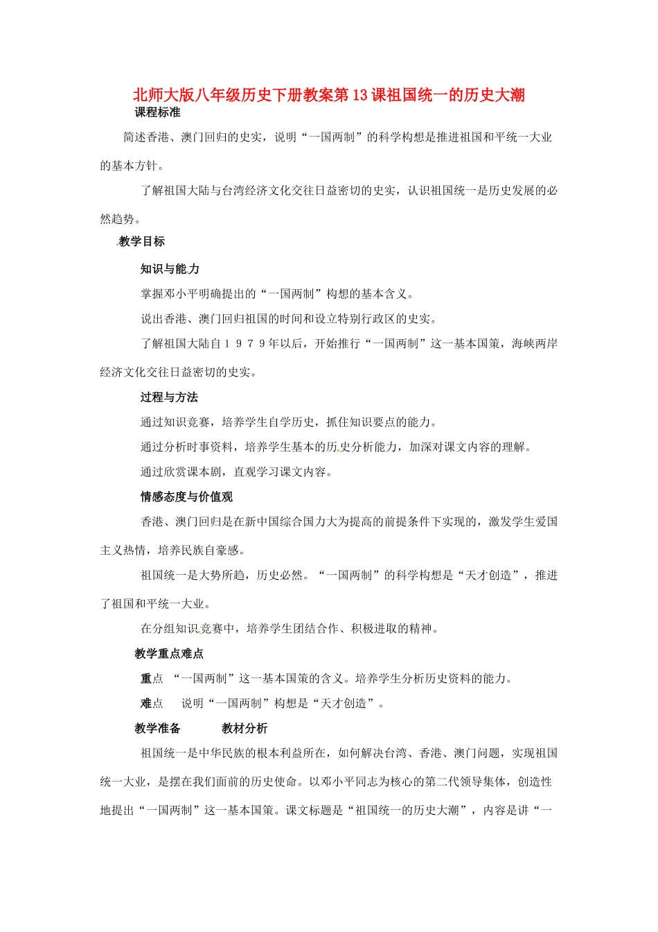 八年级历史下册 第13课《祖国统一的历史大潮》教案 北师大版_第1页