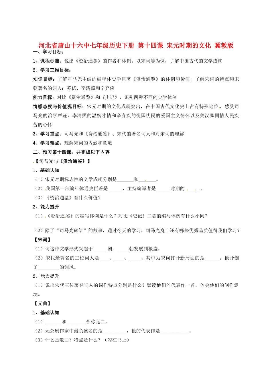 河北省唐山十六中七年级历史下册 第十四课 宋元时期的文化讲练测案 冀教版_第1页
