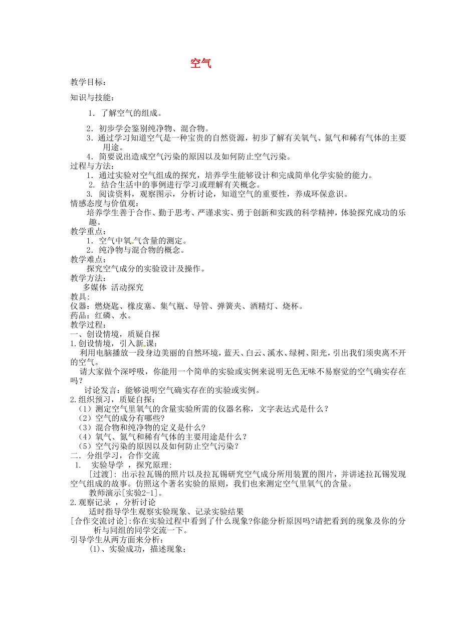 河南省安阳市第十四中学九年级化学上册 第二单元 课题1 空气教案 （新版）新人教版_第1页