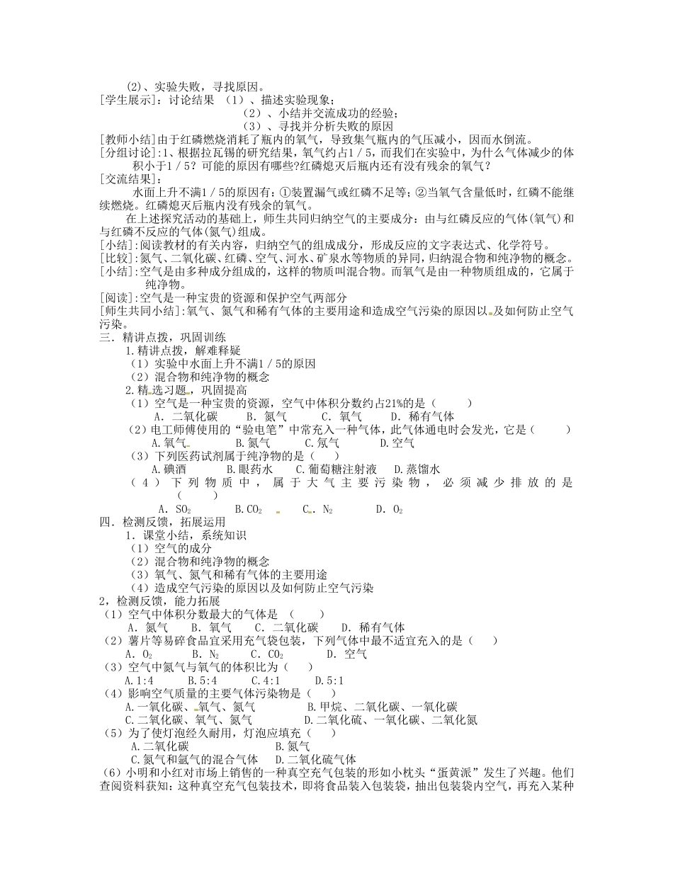 河南省安阳市第十四中学九年级化学上册 第二单元 课题1 空气教案 （新版）新人教版_第2页