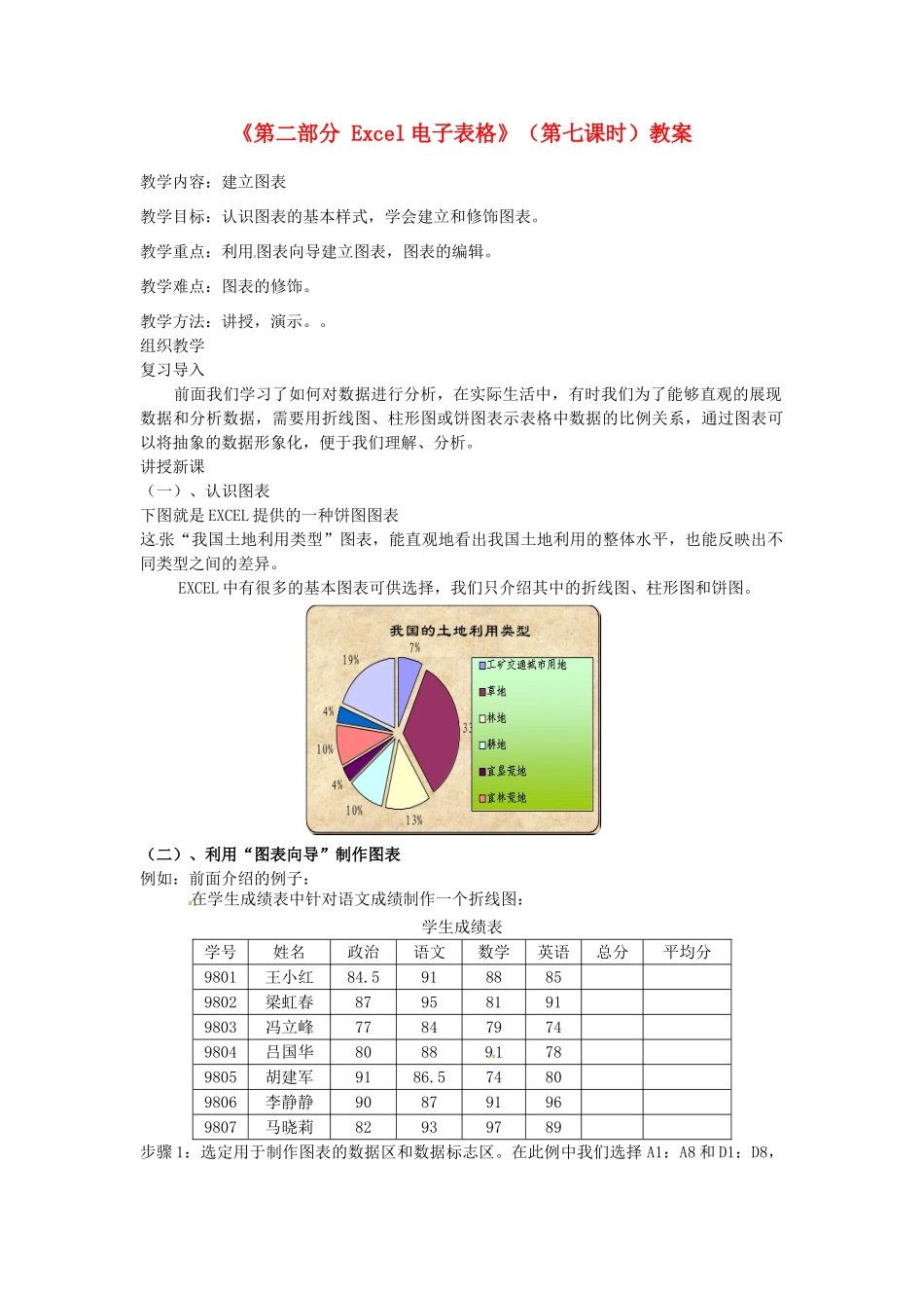 湖北省襄阳市第四十七中学八年级信息技术上册《第二部分 Excel电子表格》（第七课时）教案 人教新课标版_第1页