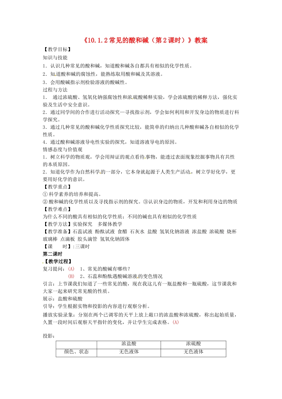 江苏省东台市唐洋镇中学九年级化学下册《10.1.2常见的酸和碱（第2课时）》教案 新人教版_第1页