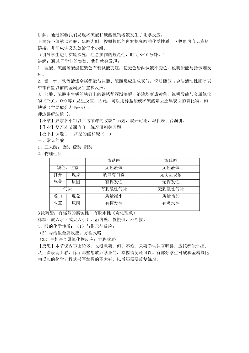 江苏省东台市唐洋镇中学九年级化学下册《10.1.2常见的酸和碱（第2课时）》教案 新人教版_第3页