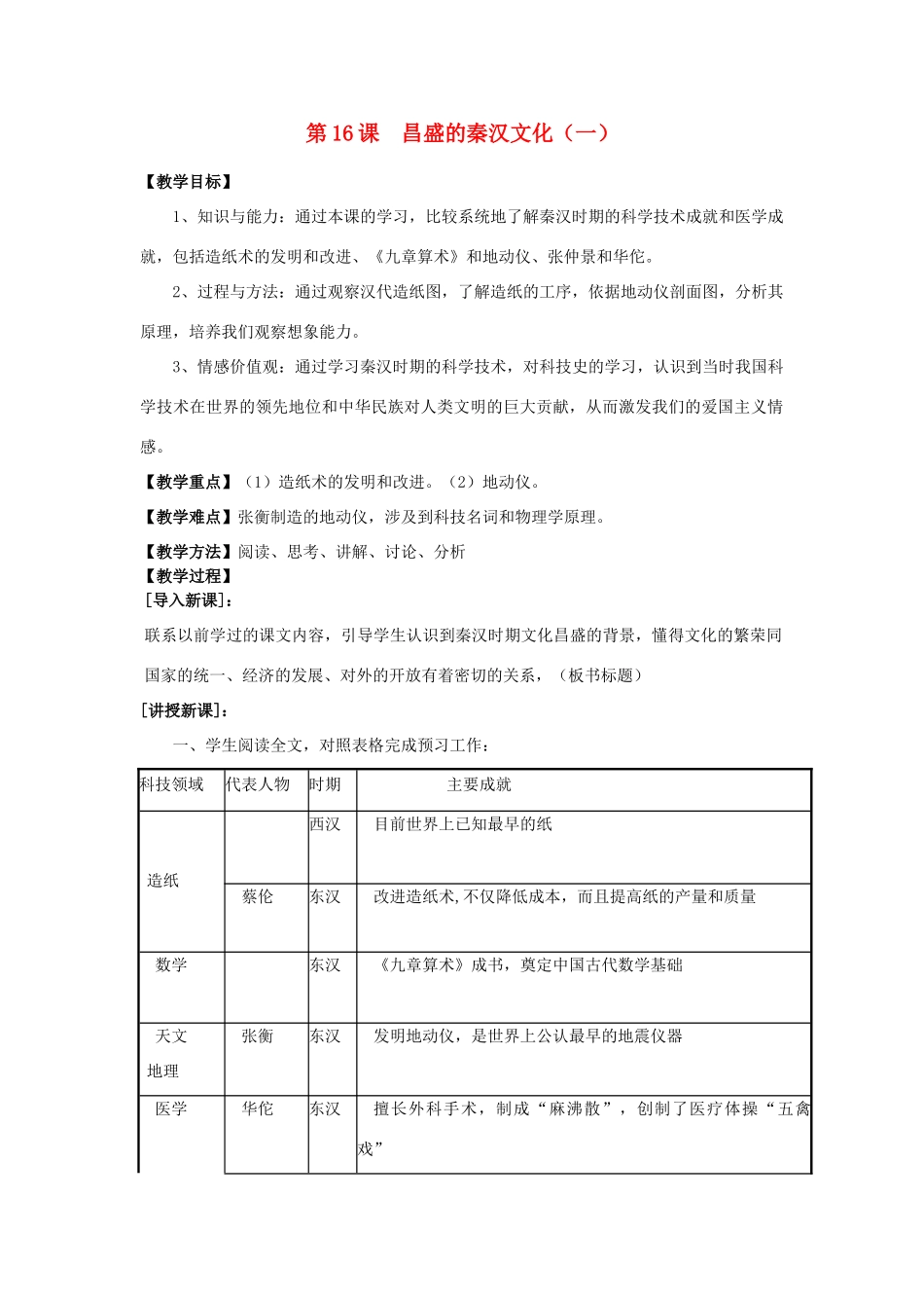 安徽省枞阳县钱桥初级中学七年级历史上册 第三单元 第16课 昌盛的秦汉文化（一）配套教案1 （新版）新人教版_第1页