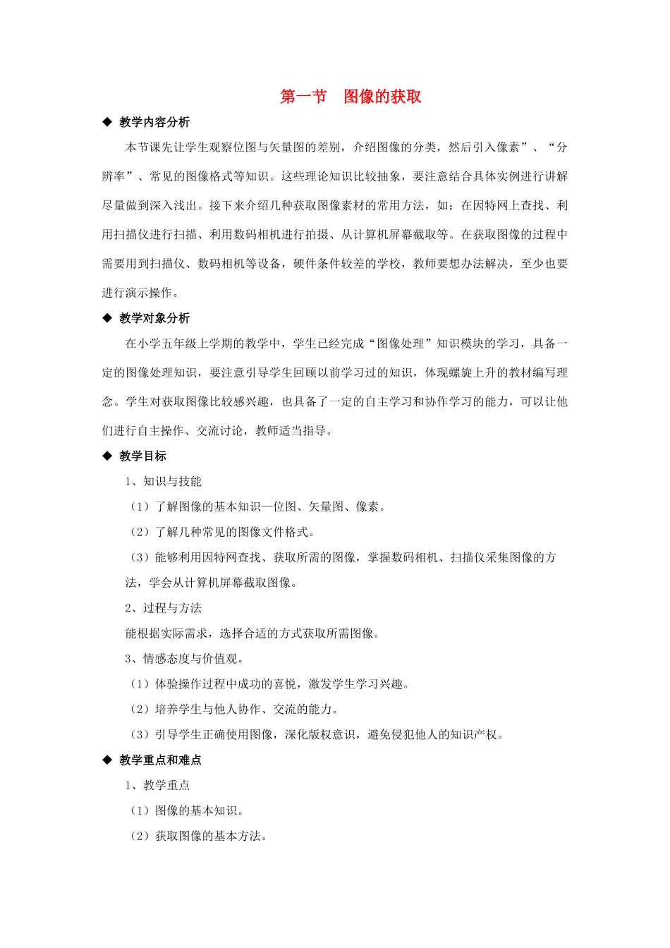 八年级信息技术上册 1.1 图像的获取教案_第1页