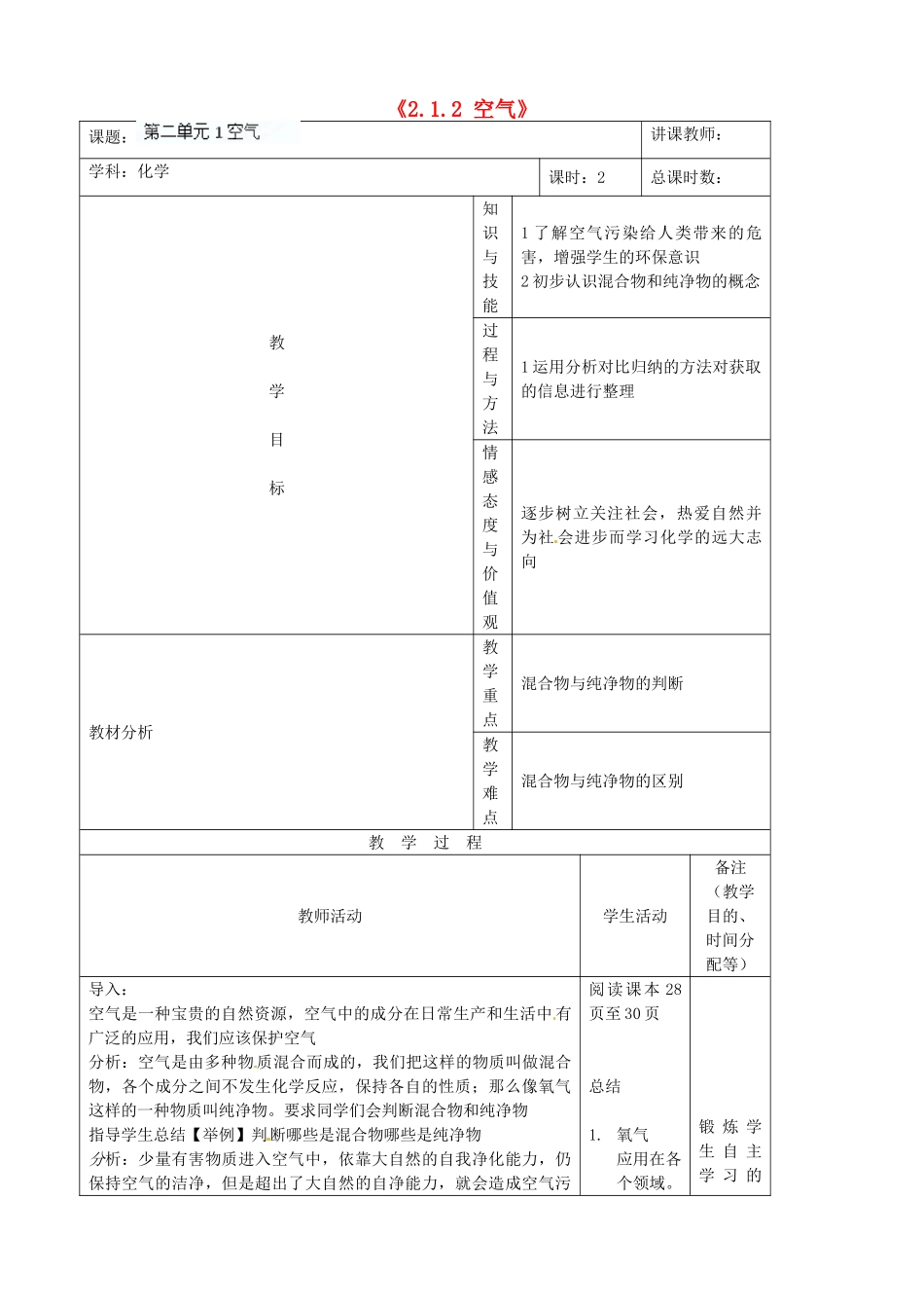 吉林省四平市第十七中学九年级化学上册《2.1.2 空气》教案 （新版）新人教版_第1页