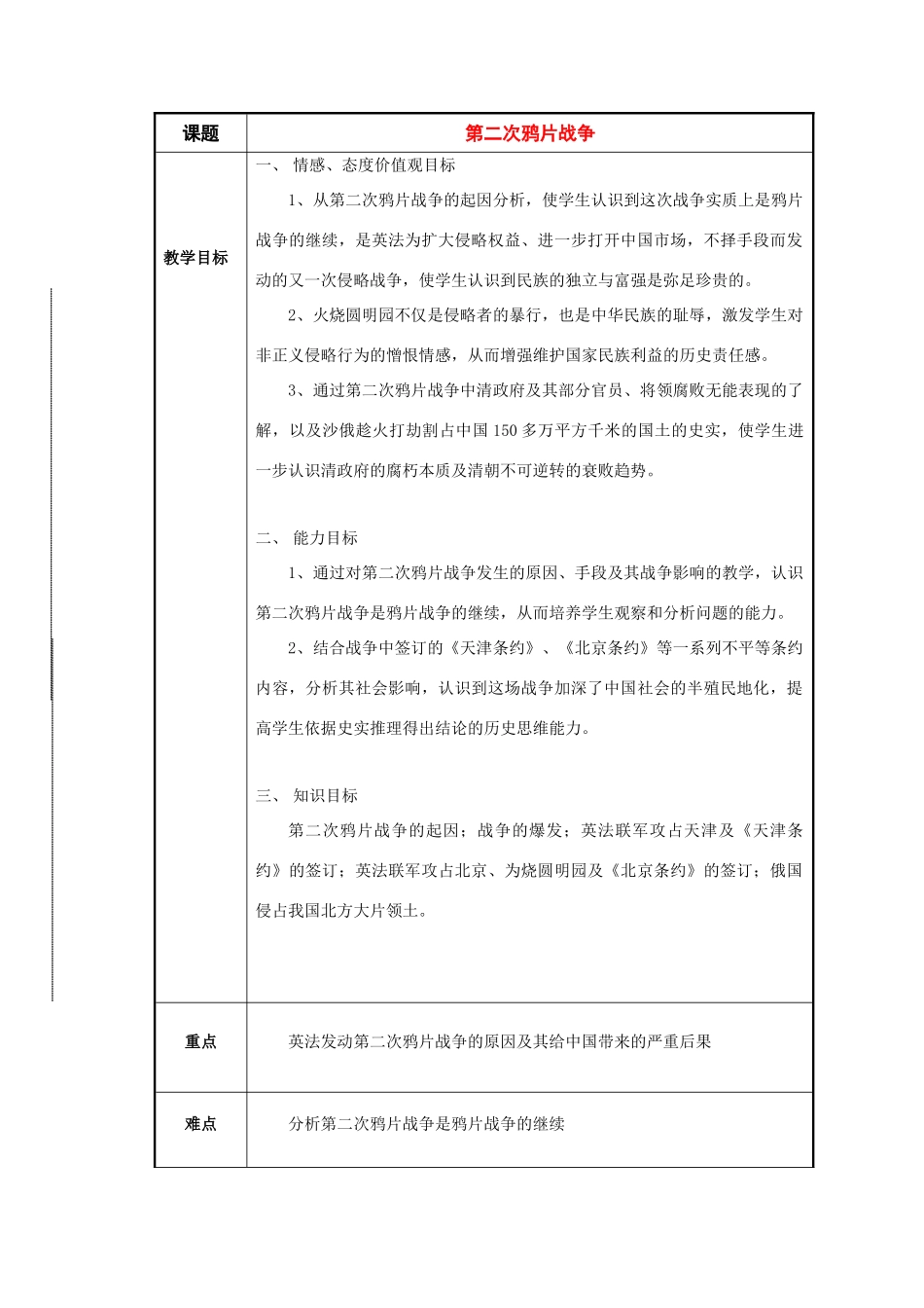 八年级历史与社会下册：第二课《第二次鸦片战争》教案（沪教版）_第1页
