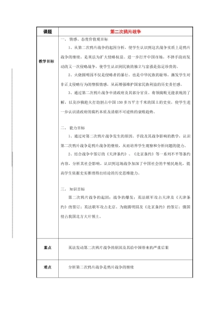 八年级历史与社会下册：第二课《第二次鸦片战争》教案（沪教版）