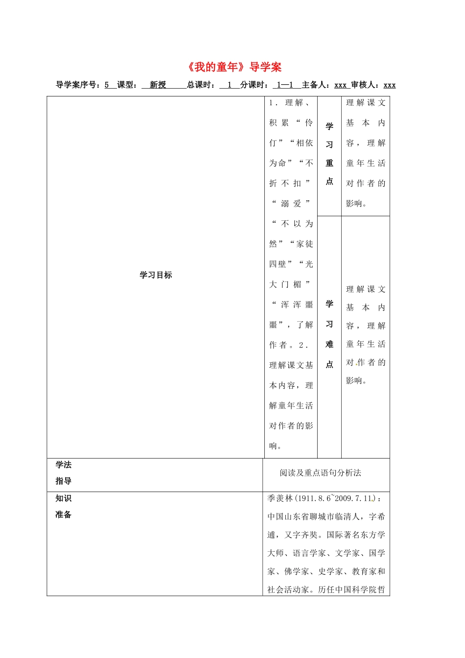 甘肃省定西市八年级语文下册 第一单元 5 我的童年导学案 （新版）新人教版-（新版）新人教版初中八年级下册语文学案_第1页