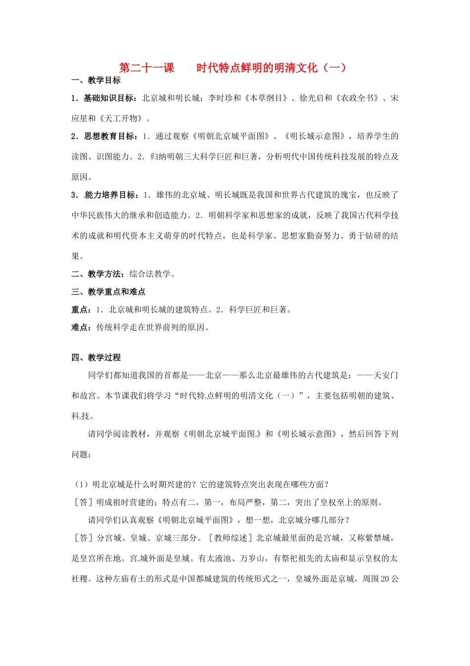甘肃省武威第四中学七年级历史下册 第二十一课 时代特点鲜明的明清文化（一）教案 新人教版_第1页