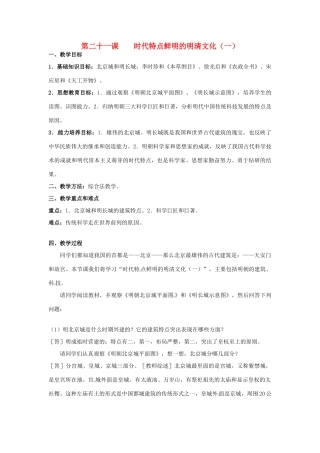 甘肃省武威第四中学七年级历史下册 第二十一课 时代特点鲜明的明清文化（一）教案 新人教版