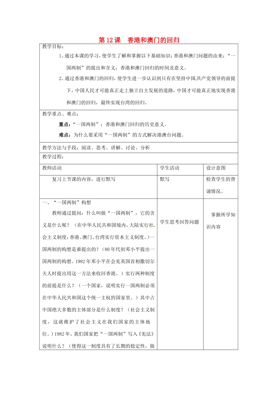 江苏省昆山市锦溪中学八年级历史下册 第12课 香港和澳门的回归教案 新人教版_第1页