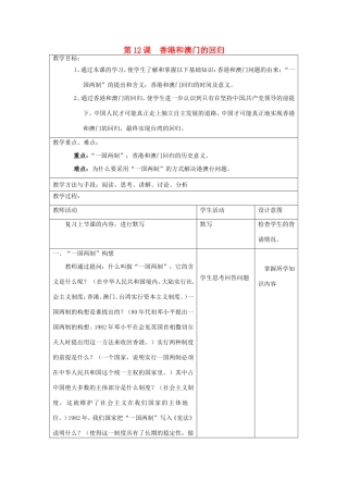 江苏省昆山市锦溪中学八年级历史下册 第12课 香港和澳门的回归教案 新人教版