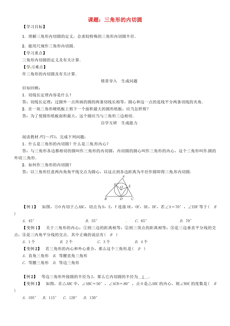 春九年级数学下册 第2章 圆 课题 三角形的内切圆学案 （新版）湘教版-（新版）湘教版初中九年级下册数学学案_第1页