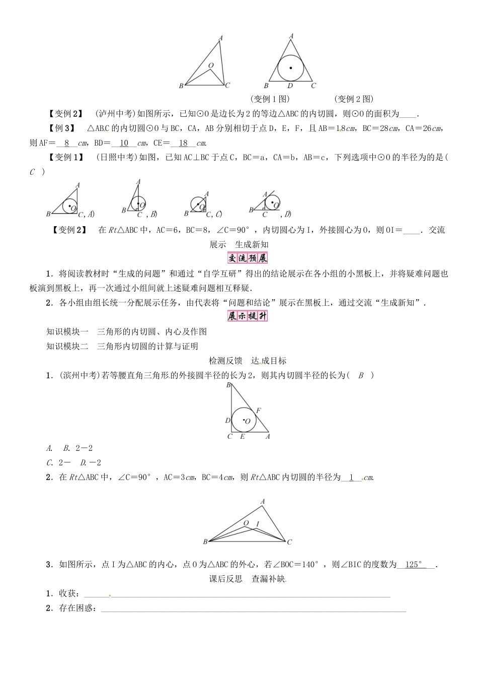 春九年级数学下册 第2章 圆 课题 三角形的内切圆学案 （新版）湘教版-（新版）湘教版初中九年级下册数学学案_第2页