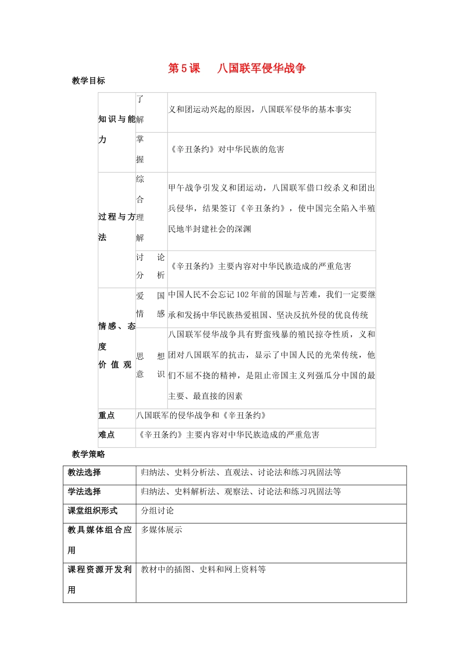 福建省龙岩市小池初级中学八年级历史上册 第5课 八国联军侵华战争教学设计 新人教版_第1页