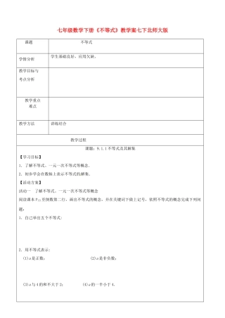 北京龙文环球教育科技有限公司扬州分公司七年级数学下册《不等式》教学案（无答案） 北师大版