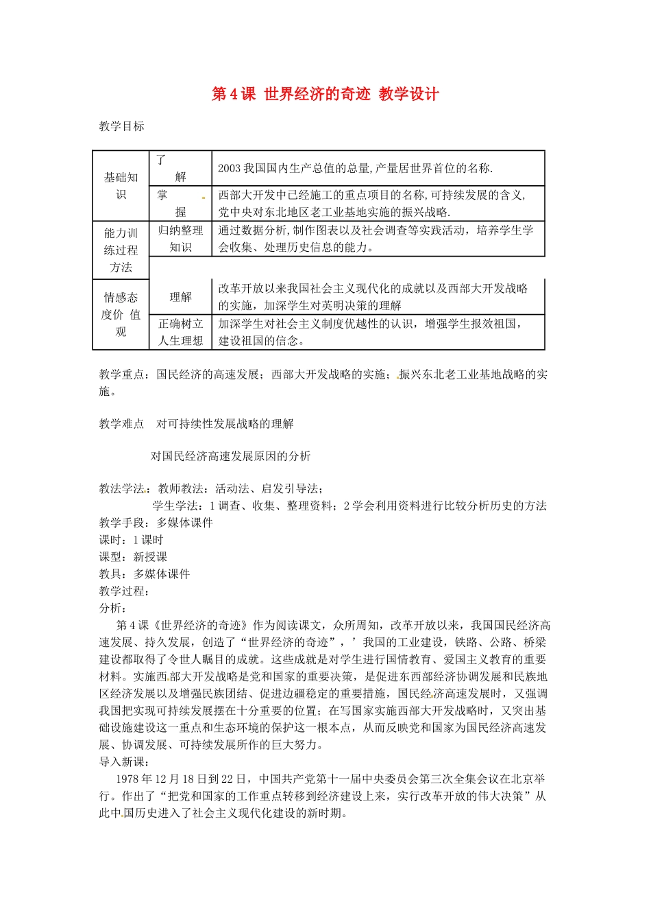八年级历史下册 3.4《世界经济的奇迹》教案 川教版_第1页