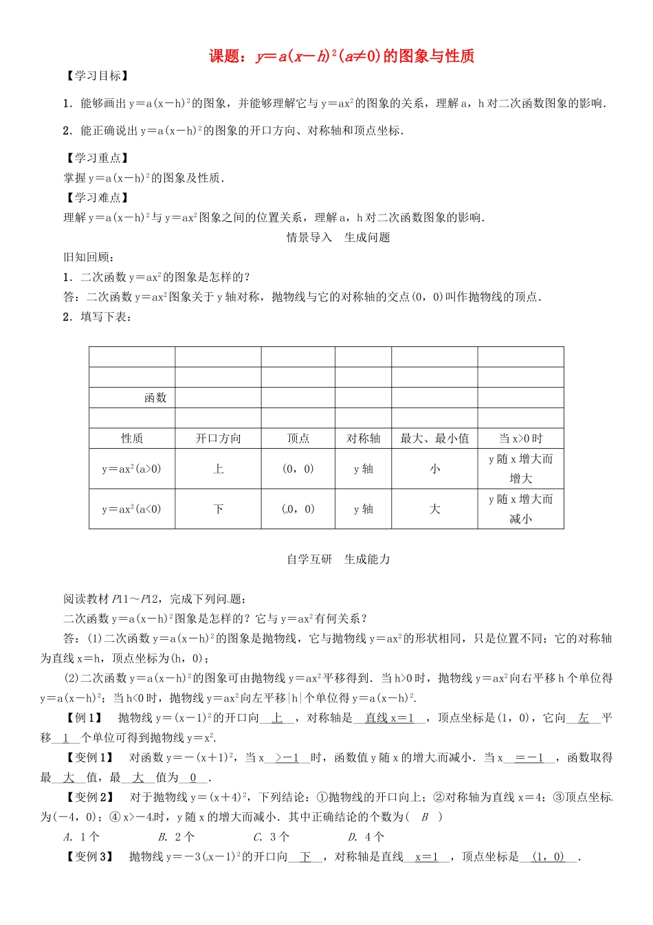 春九年级数学下册 第1章 二次函数 课题 y＝a(x－h)2(a≠0)的图象与性质学案 （新版）湘教版-（新版）湘教版初中九年级下册数学学案_第1页