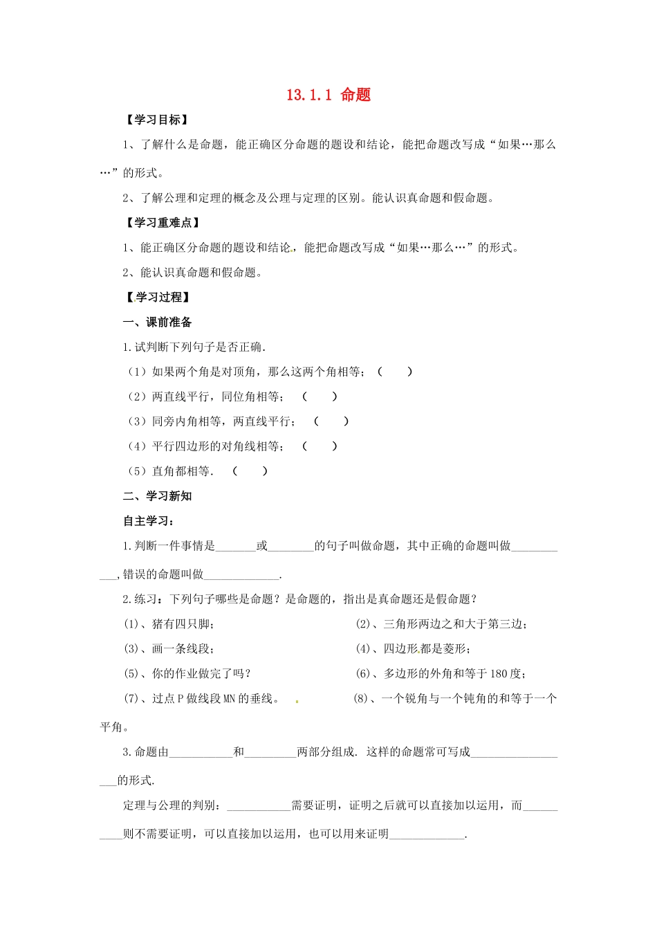 八年级数学上册 第13章 全等三角形 13.1 命题、定理与证明 13.1.1 命题导学案 （新版）华东师大版-（新版）华东师大版初中八年级上册数学学案_第1页