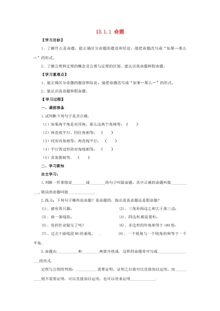 八年级数学上册 第13章 全等三角形 13.1 命题、定理与证明 13.1.1 命题导学案 （新版）华东师大版-（新版）华东师大版初中八年级上册数学学案