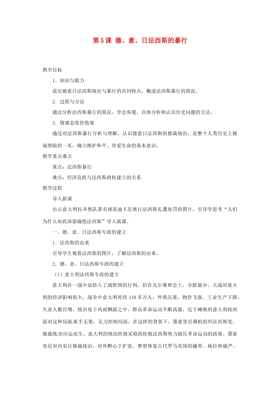 北京市房山区周口店中学八年级历史下册 第5课《德、意、日法西斯的暴行》教案_第1页