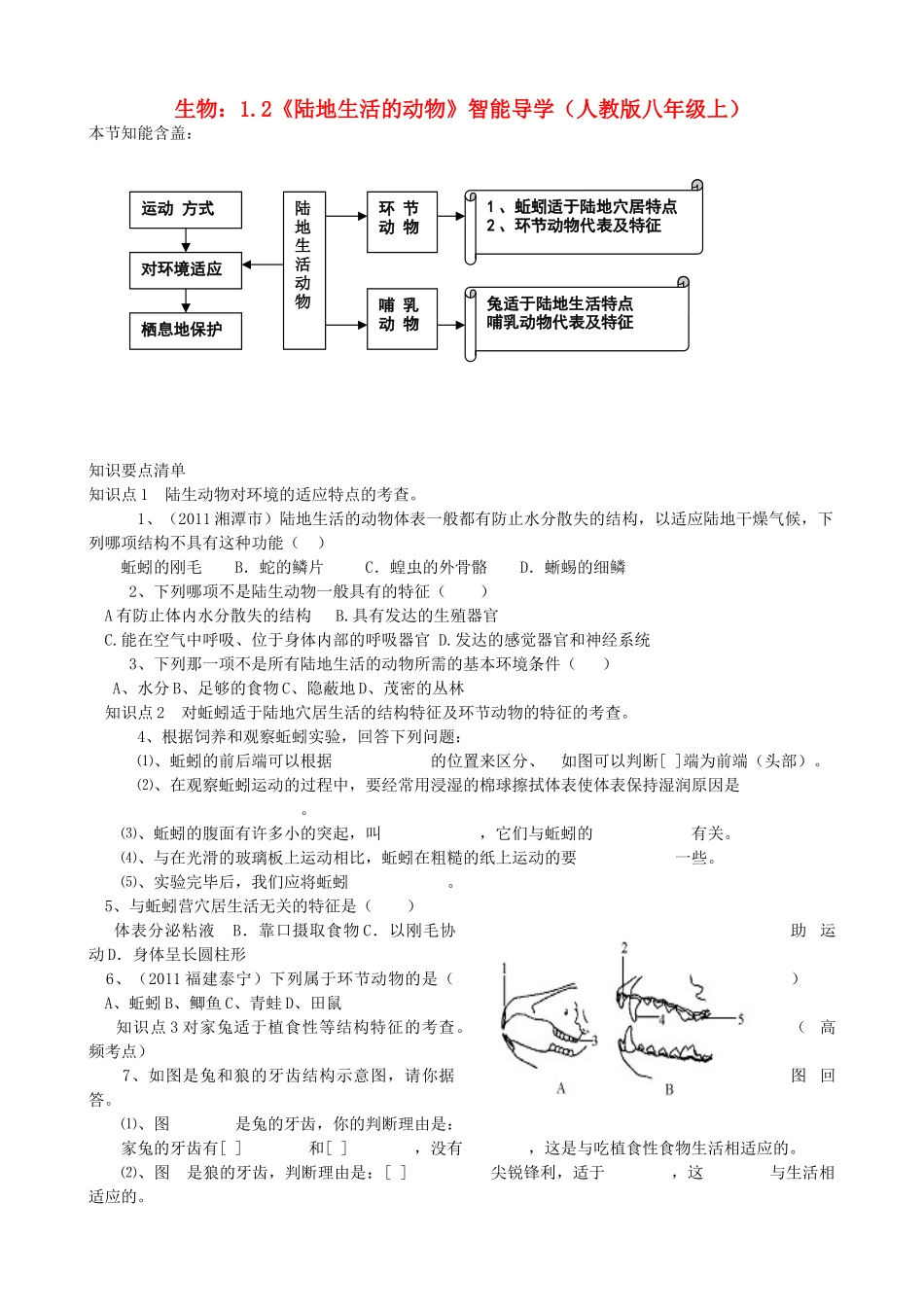 八年级生物上册 1.2《陆地生活的动物》智能导学 新人教版_第1页