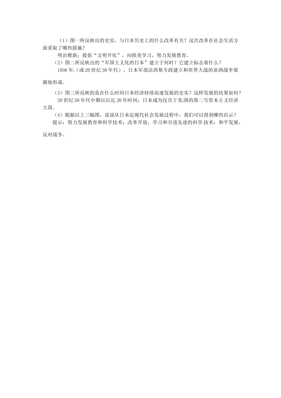 北京市房山区周口店中学八年级历史下册 第10课《日本经济的崛起》教案_第3页