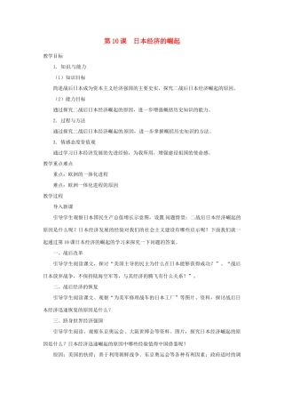 北京市房山区周口店中学八年级历史下册 第10课《日本经济的崛起》教案