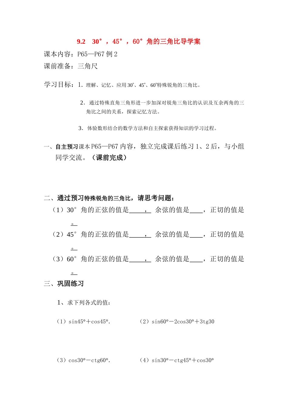 八年级数学下册 9.2  30°，45°，60°角的三角比导学案 青岛版_第1页