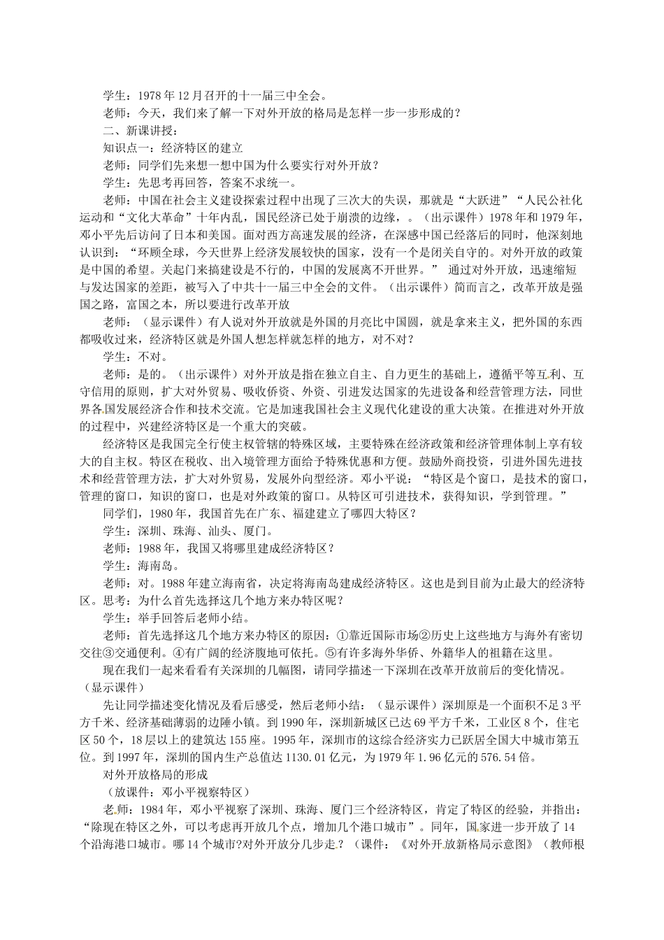 八年级历史下册 第12课 对外开放格局的形成教案 岳麓版-岳麓版初中八年级下册历史教案_第2页