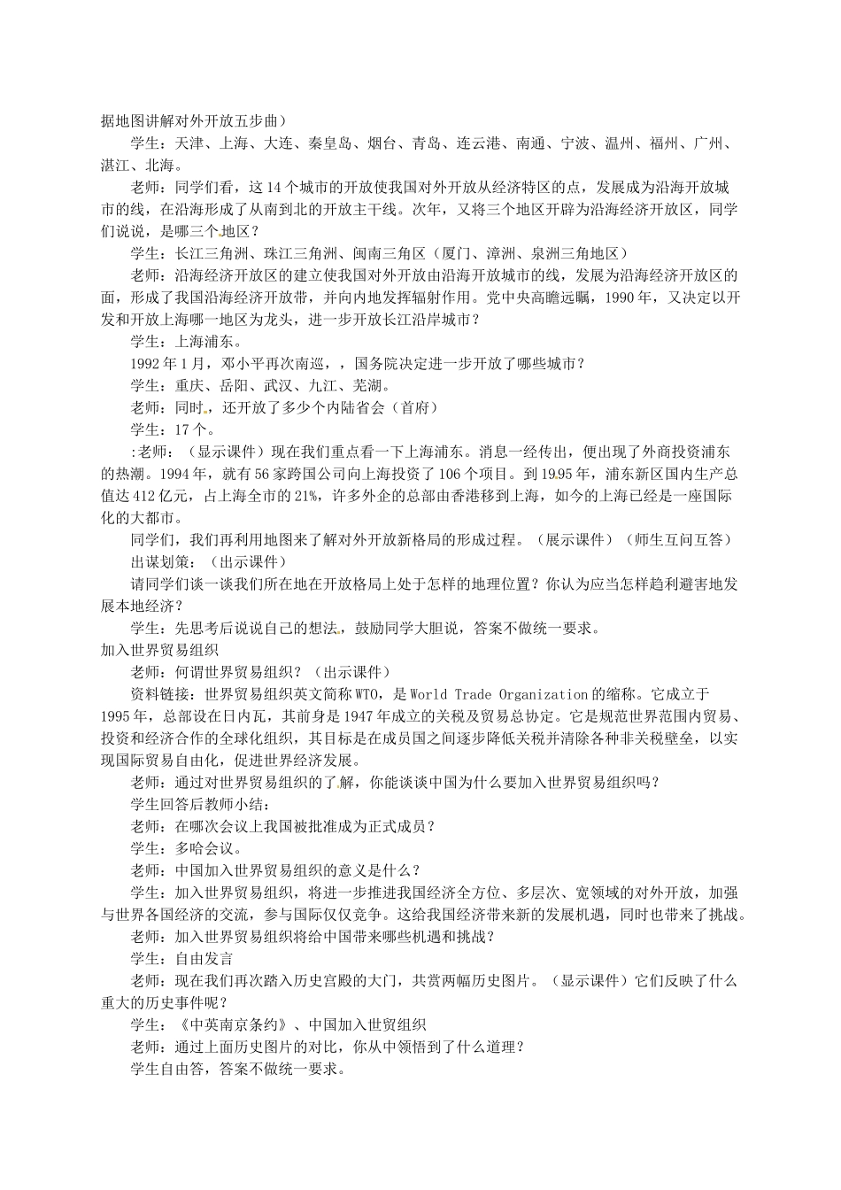 八年级历史下册 第12课 对外开放格局的形成教案 岳麓版-岳麓版初中八年级下册历史教案_第3页