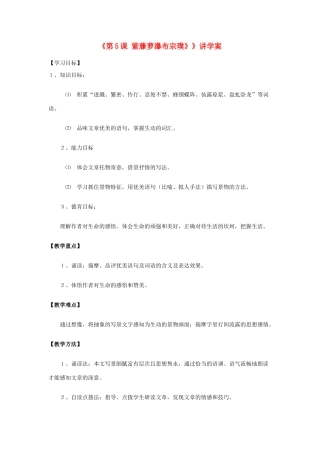 江苏省东台市唐洋镇中学八年级语文下册《第5课 紫藤萝瀑布宗璞》》讲学案 苏教版