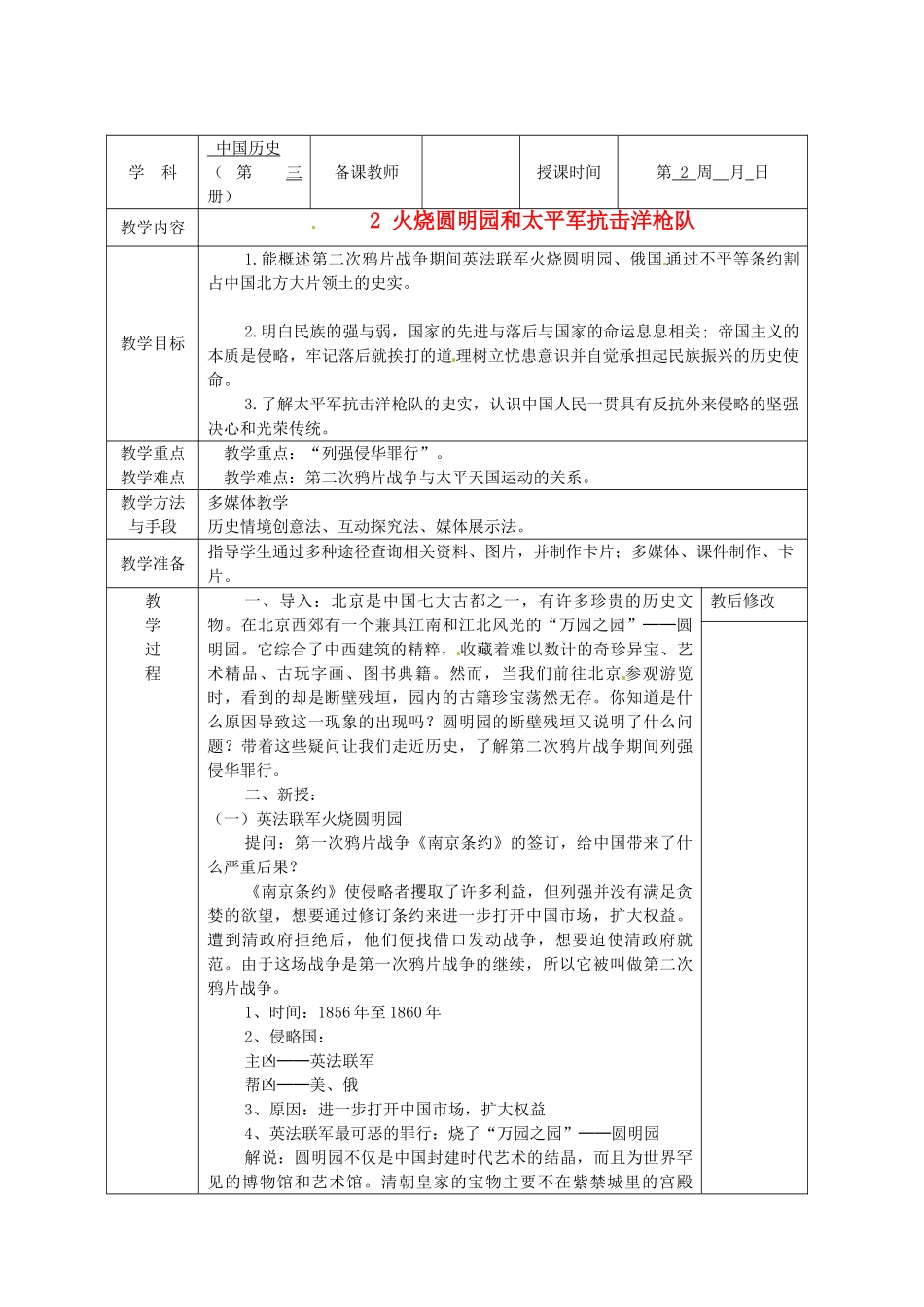 广西永福县实验中学八年级历史上册 第2课《火烧圆明园和太平军抗击洋枪队》教案 岳麓版_第1页