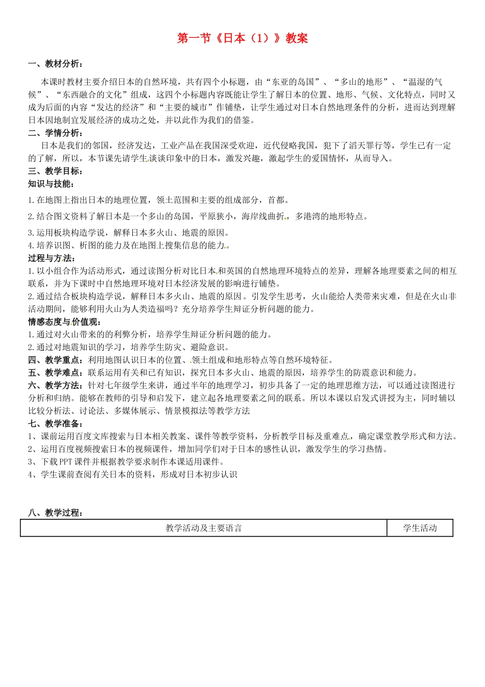 河北省衡水市景县黎阳学校七年级地理下册 第一节《日本（1）》教案 （新版）新人教版_第1页