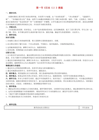 河北省衡水市景县黎阳学校七年级地理下册 第一节《日本（1）》教案 （新版）新人教版
