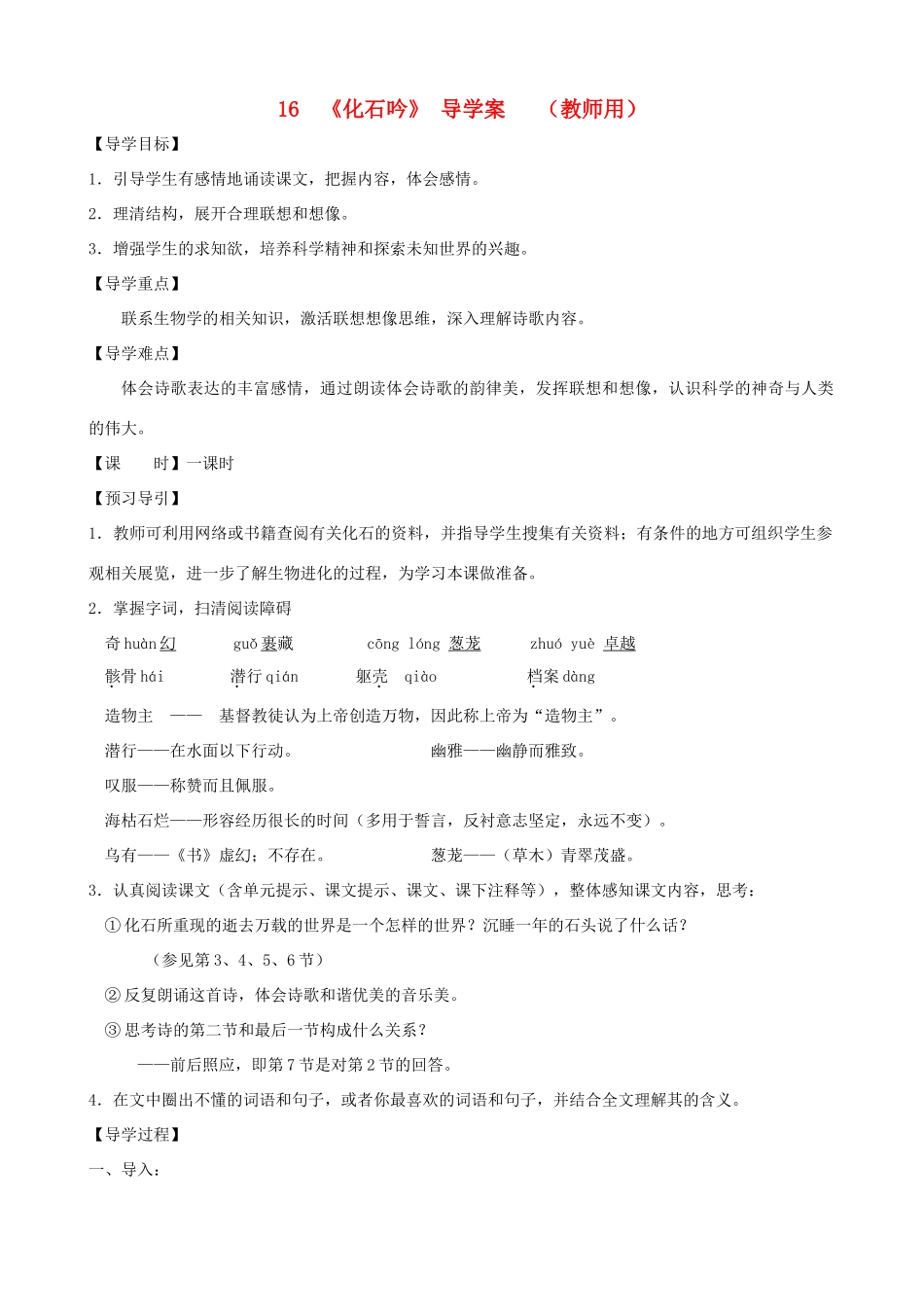 河南省范县白衣阁乡七年级语文上册 第16课《化石吟》导学案（教师用） 新人教版_第1页