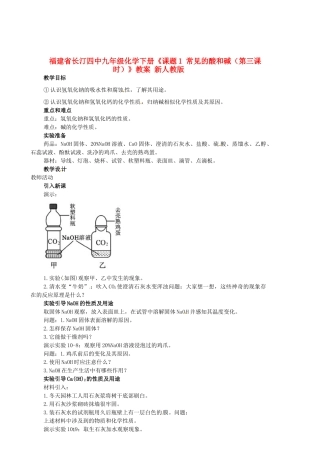 福建省长汀四中九年级化学下册《课题1 常见的酸和碱（第三课时）》教案 新人教版