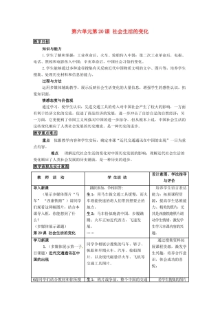 安徽省枞阳县钱桥初级中学八年级历史上册 第六单元第20课 社会生活的变化配套教案 新人教版