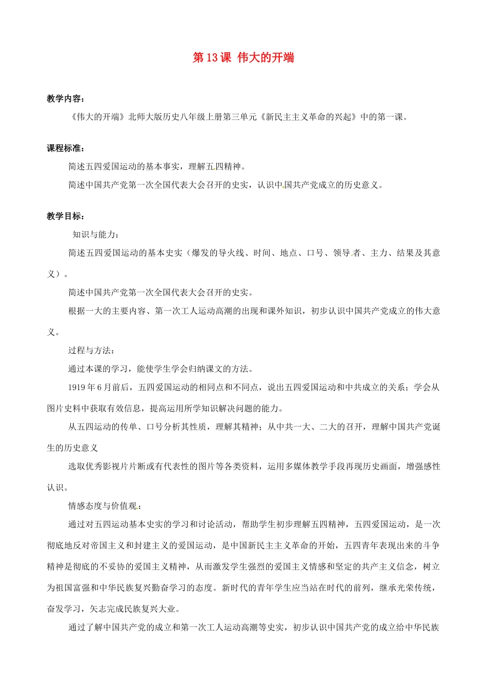 甘肃省兰州市榆中七中七年级历史《伟大的开端》教学案例_第1页
