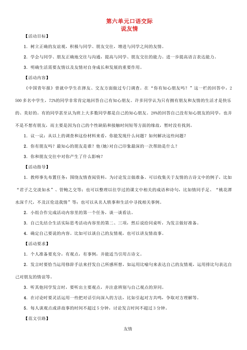 （秋季版）七年级语文下册 第六单元 口语交际 说友情教学案 语文版-语文版初中七年级下册语文教学案_第1页