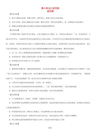 （秋季版）七年级语文下册 第六单元 口语交际 说友情教学案 语文版-语文版初中七年级下册语文教学案