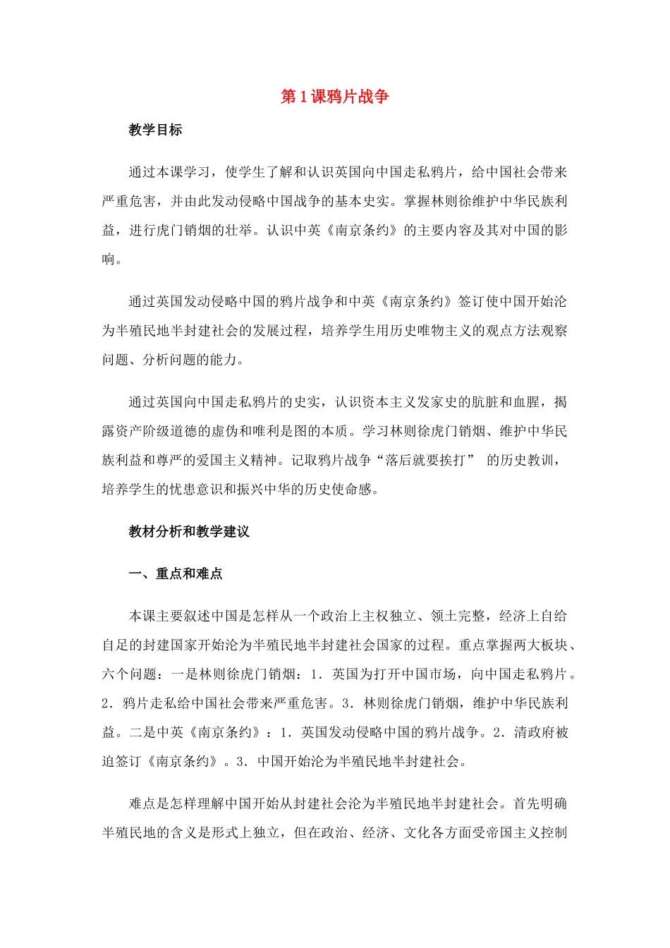 八年级历史上册 第1课鸦片战争教案 人教新课标版_第1页